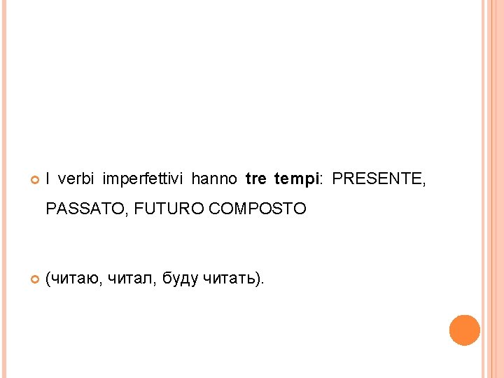  I verbi imperfettivi hanno tre tempi: PRESENTE, PASSATO, FUTURO COMPOSTO (читаю, читал, буду