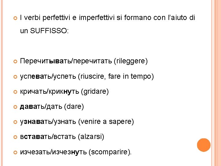  I verbi perfettivi e imperfettivi si formano con l’aiuto di un SUFFISSO: Перечитывать/перечитать