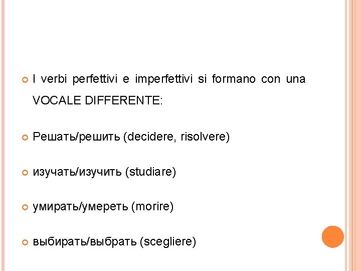  I verbi perfettivi e imperfettivi si formano con una VOCALE DIFFERENTE: Решать/решить (decidere,