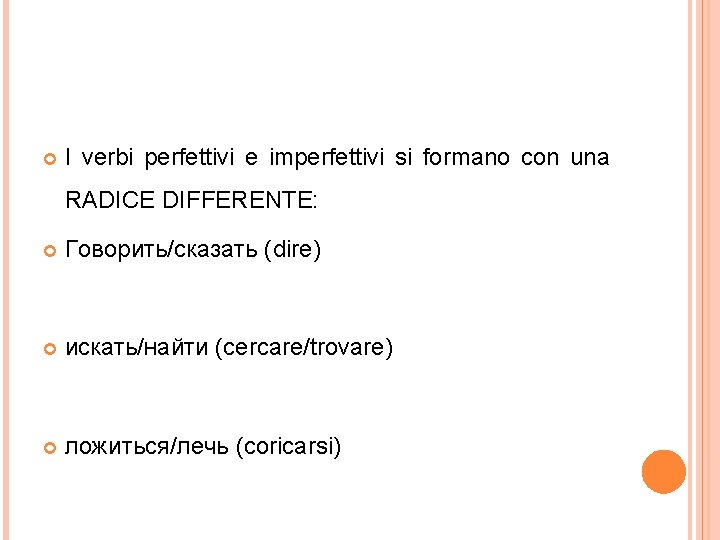  I verbi perfettivi e imperfettivi si formano con una RADICE DIFFERENTE: Говорить/сказать (dire)