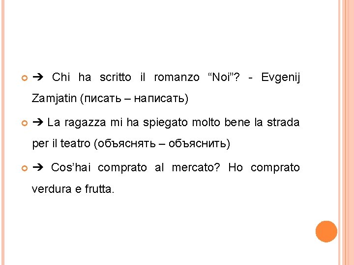  ➔ Chi ha scritto il romanzo “Noi”? - Evgenij Zamjatin (писать – написать)