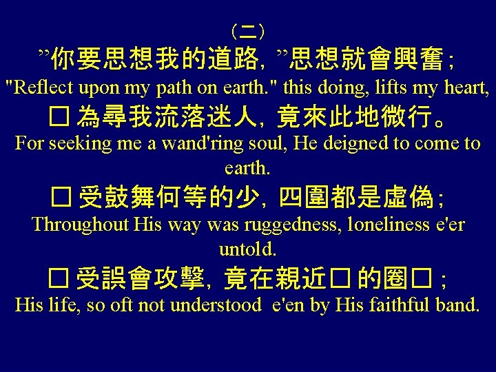 （二） ”你要思想我的道路，”思想就會興奮； "Reflect upon my path on earth. " this doing, lifts my heart,