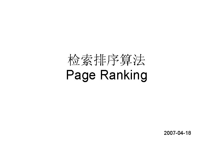 检索排序算法 Page Ranking 2007 -04 -18 