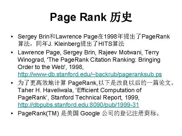 Page Rank 历史 • Sergey Brin和Lawrence Page在 1998年提出了Page. Rank 算法，同年J. Kleinberg提出了HITS算法 • Lawrence Page,