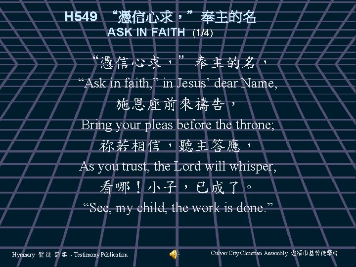 H 549 “憑信心求，”奉主的名 ASK IN FAITH (1/4) “憑信心求，”奉主的名， “Ask in faith, ” in Jesus’