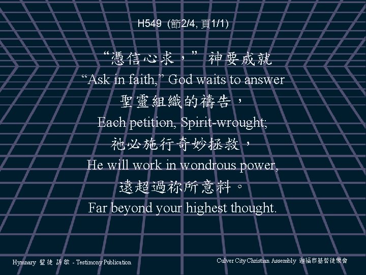 H 549 (節2/4, 頁1/1) “憑信心求，”神要成就 “Ask in faith, ” God waits to answer 聖靈組織的禱告，
