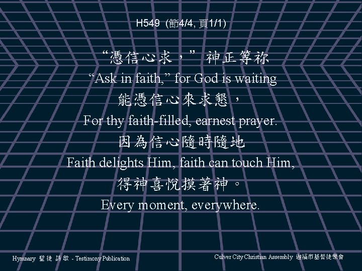 H 549 (節4/4, 頁1/1) “憑信心求，”神正等祢 “Ask in faith, ” for God is waiting 能憑信心來求懇，