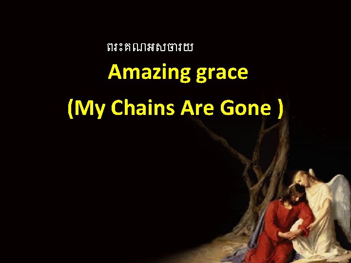 ពរ គណអសច រយ Amazing grace (My Chains Are Gone ) 