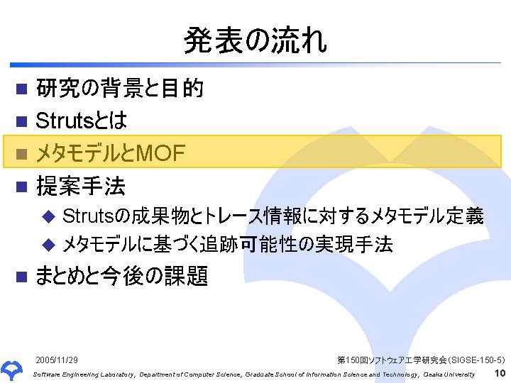 発表の流れ 研究の背景と目的 n Strutsとは n メタモデルとMOF n 提案手法 n Strutsの成果物とトレース情報に対するメタモデル定義 u メタモデルに基づく追跡可能性の実現手法 u n