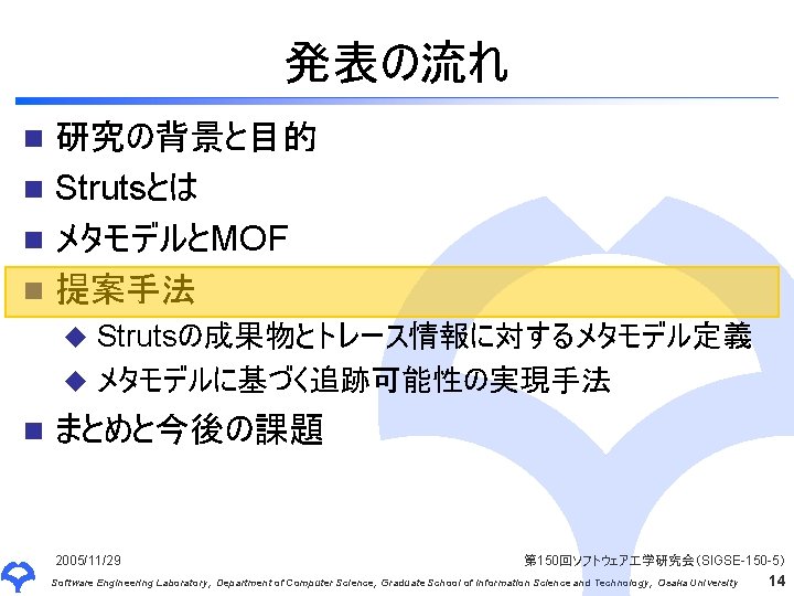 発表の流れ 研究の背景と目的 n Strutsとは n メタモデルとMOF n 提案手法 n Strutsの成果物とトレース情報に対するメタモデル定義 u メタモデルに基づく追跡可能性の実現手法 u n