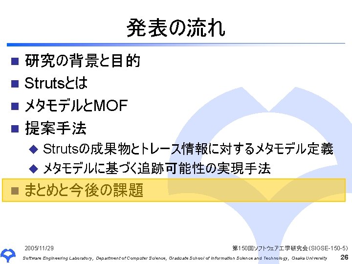 発表の流れ 研究の背景と目的 n Strutsとは n メタモデルとMOF n 提案手法 n Strutsの成果物とトレース情報に対するメタモデル定義 u メタモデルに基づく追跡可能性の実現手法 u n