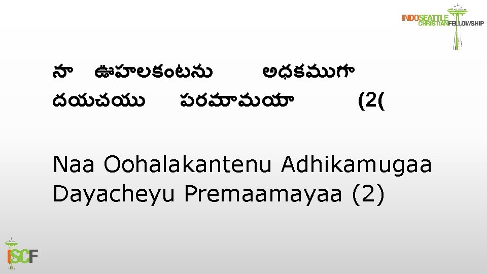న ఊహలక టన అధకమ గ దయచయ పరమ మయ (2( Naa Oohalakantenu Adhikamugaa Dayacheyu Premaamayaa