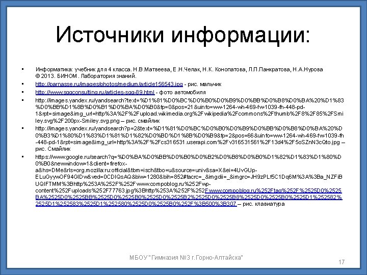 Источники информации: • • • Информатика: учебник для 4 класса. Н. В. Матвеева, Е.