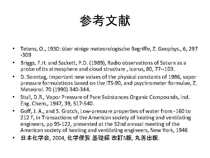 参考文献 • Tetens, O. , 1930: über einige meteorologische Begriffe, Z. Geophys. , 6,