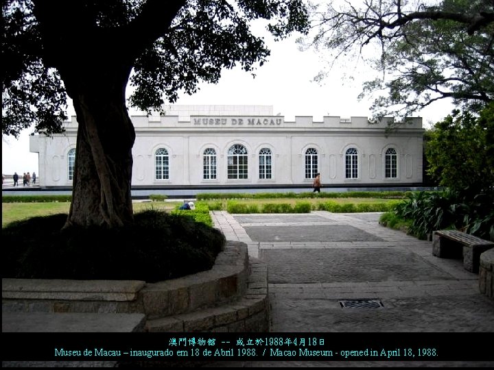 澳門博物館 -- 成立於 1988年 4月18日 Museu de Macau – inaugurado em 18 de Abril