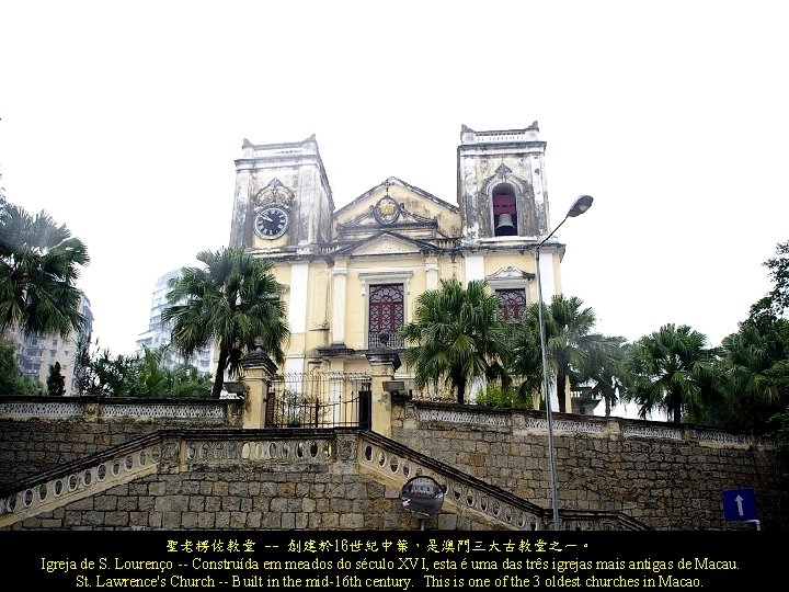 聖老楞佐教堂 -- 創建於 16世紀中葉，是澳門三大古教堂之一。 Igreja de S. Lourenço -- Construída em meados do século