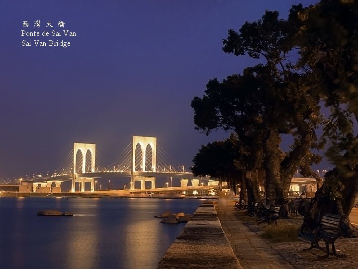 西 灣 大 橋 Ponte de Sai Van Bridge 