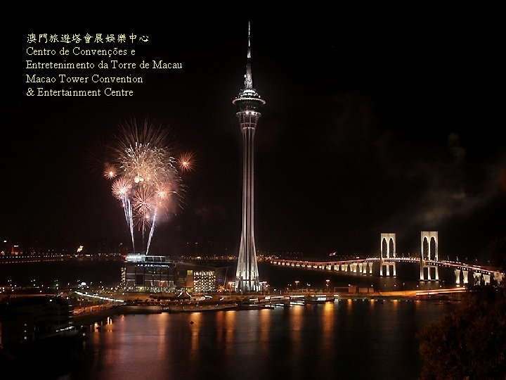 澳門旅遊塔會展娛樂中心 Centro de Convenções e Entretenimento da Torre de Macau Macao Tower Convention &
