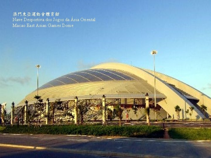 澳門東亞運動會體育館 Nave Desportiva dos Jogos da Ásia Oriental Macao East Asian Games Dome 