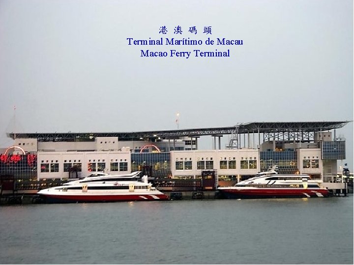 港 澳 碼 頭 Terminal Marítimo de Macau Macao Ferry Terminal 