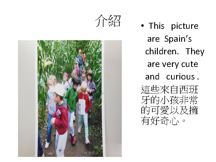 介紹 • This picture are Spain’s children. They are very cute and curious. 這些來自西班
