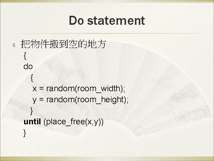Do statement ß 把物件搬到空的地方 { do { x = random(room_width); y = random(room_height); }