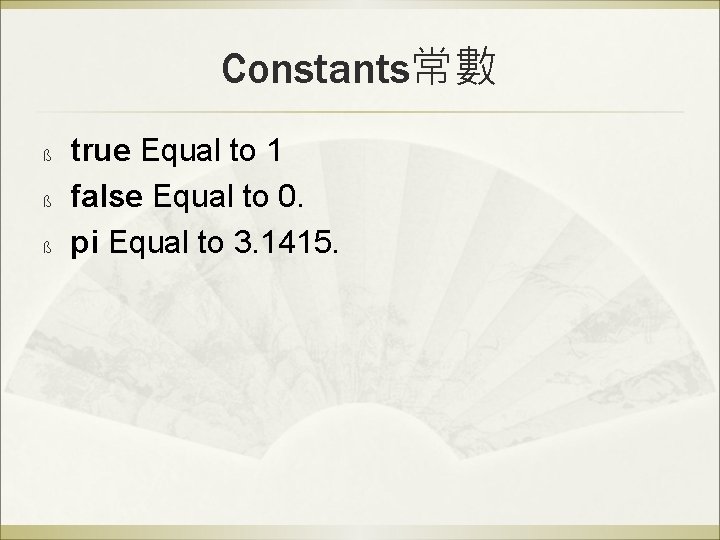 Constants常數 ß ß ß true Equal to 1 false Equal to 0. pi Equal