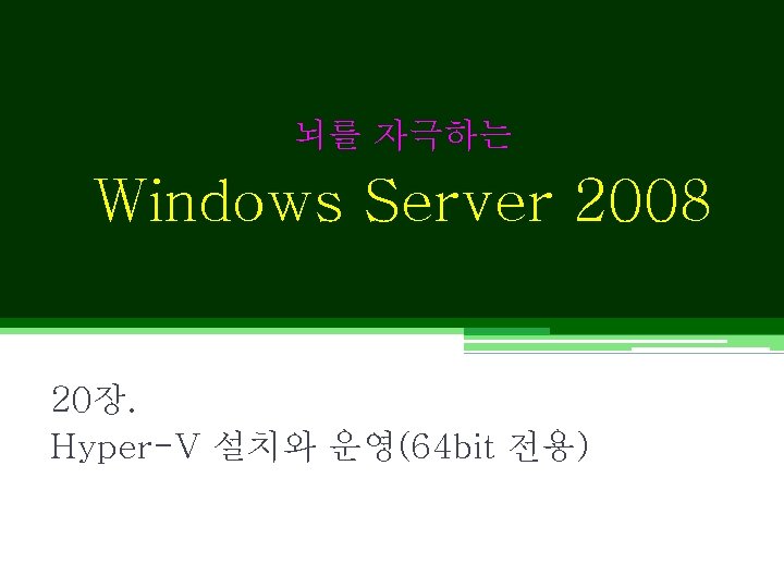 뇌를 자극하는 Windows Server 2008 20장. Hyper-V 설치와 운영(64 bit 전용) 