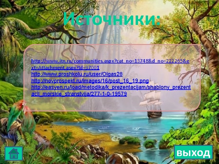 Источники: http: //www. itn. ru/communities. aspx? cat_no=13748&d_no=222265&e xt=Attachment. aspx? Id=97001 http: //www. proshkolu. ru/user/Olgas