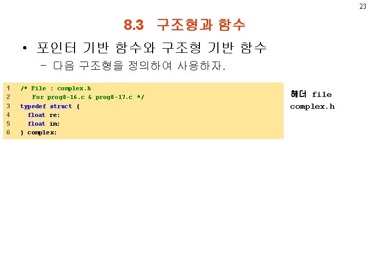 23 8. 3 구조형과 함수 • 포인터 기반 함수와 구조형 기반 함수 – 다음