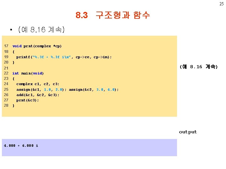 25 8. 3 구조형과 함수 • (예 8. 16 계속) 17 18 19 20