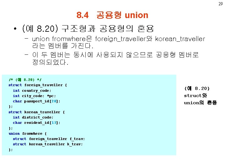 29 8. 4 공용형 union • (예 8. 20) 구조형과 공용형의 혼용 – union