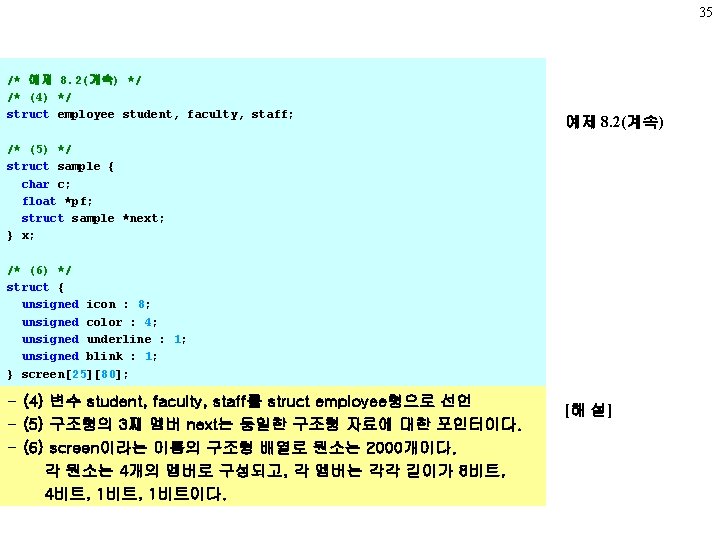 35 /* 예제 8. 2(계속) */ /* (4) */ struct employee student, faculty, staff;
