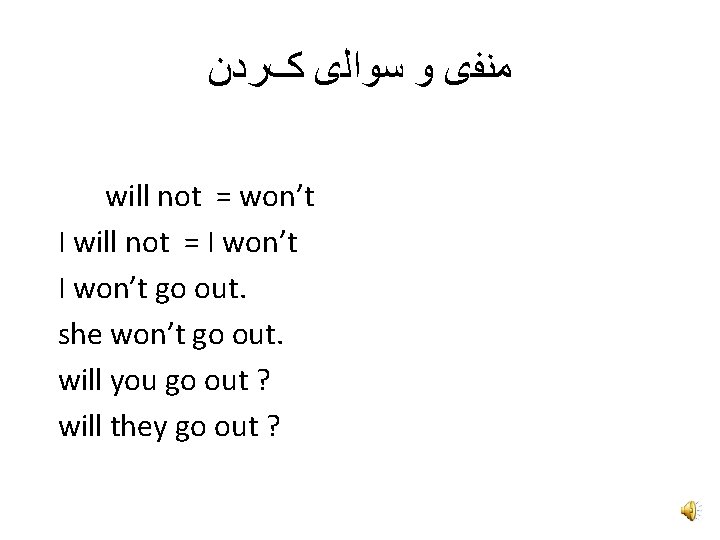  ﻣﻨﻔی ﻭ ﺳﻮﺍﻟی کﺮﺩﻥ will not = won’t I will not = I