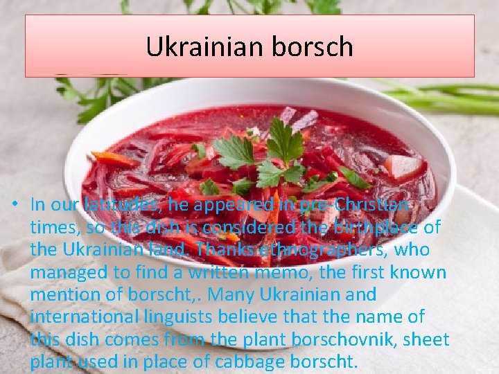 Ukrainian borsch • In our latitudes, he appeared in pre-Christian times, so this dish