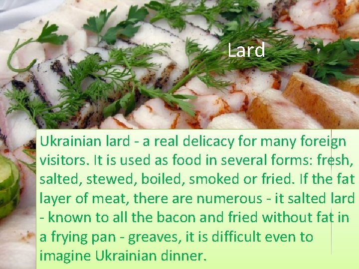 Lard Ukrainian lard - a real delicacy for many foreign visitors. It is used