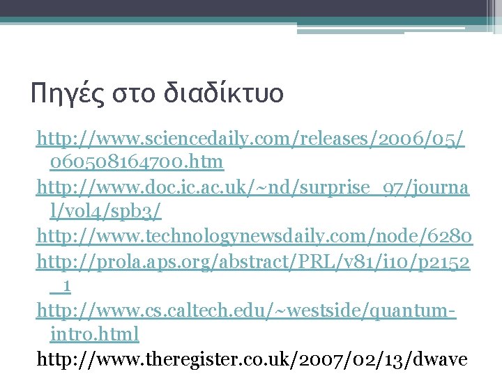 Πηγές στο διαδίκτυο http: //www. sciencedaily. com/releases/2006/05/ 060508164700. htm http: //www. doc. ic. ac.