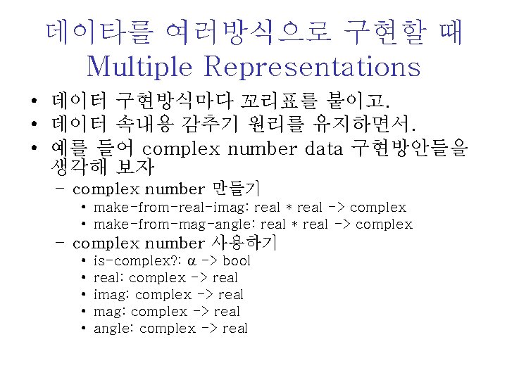 데이타를 여러방식으로 구현할 때 Multiple Representations • 데이터 구현방식마다 꼬리표를 붙이고. • 데이터 속내용