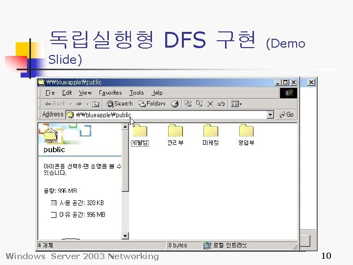 독립실행형 DFS 구현 (Demo Slide) Windows Server 2003 Networking 10 