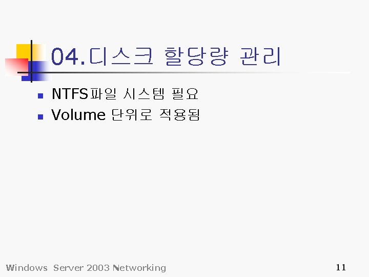 04. 디스크 할당량 관리 n n NTFS파일 시스템 필요 Volume 단위로 적용됨 Windows Server