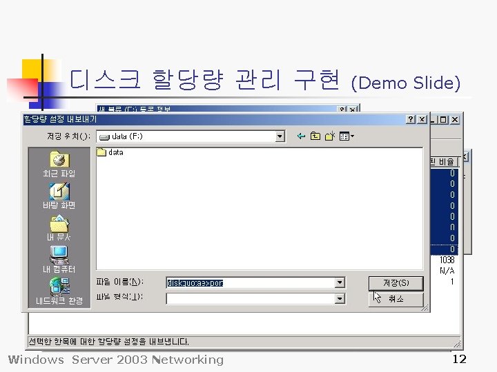 디스크 할당량 관리 구현 Windows Server 2003 Networking (Demo Slide) 12 