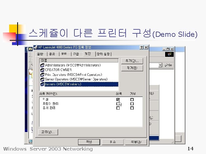 스케쥴이 다른 프린터 구성(Demo Slide) Windows Server 2003 Networking 14 