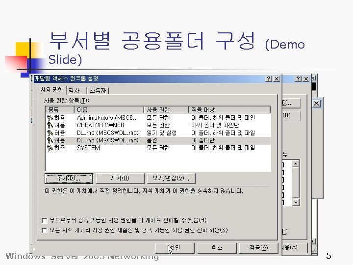 부서별 공용폴더 구성 (Demo Slide) Windows Server 2003 Networking 5 