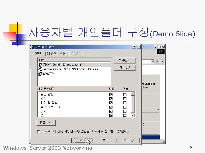 사용자별 개인폴더 구성(Demo Slide) Windows Server 2003 Networking 6 