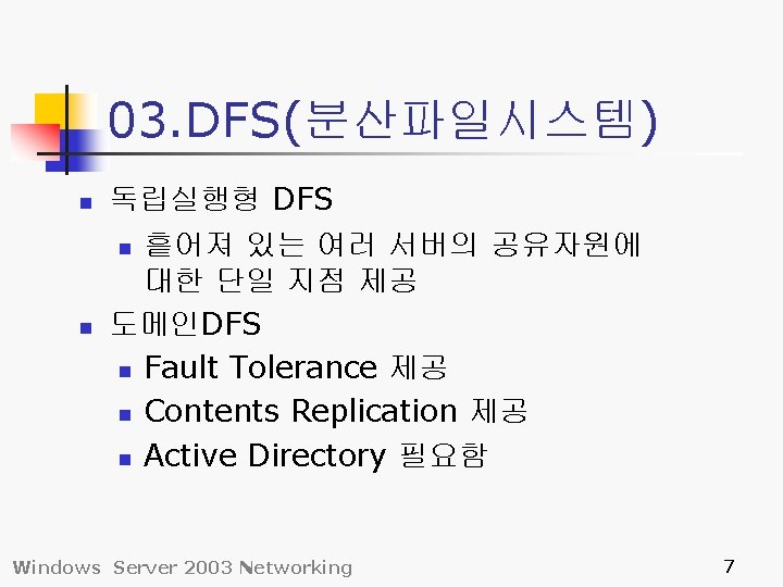 03. DFS(분산파일시스템) n n 독립실행형 DFS n 흩어져 있는 여러 서버의 공유자원에 대한 단일