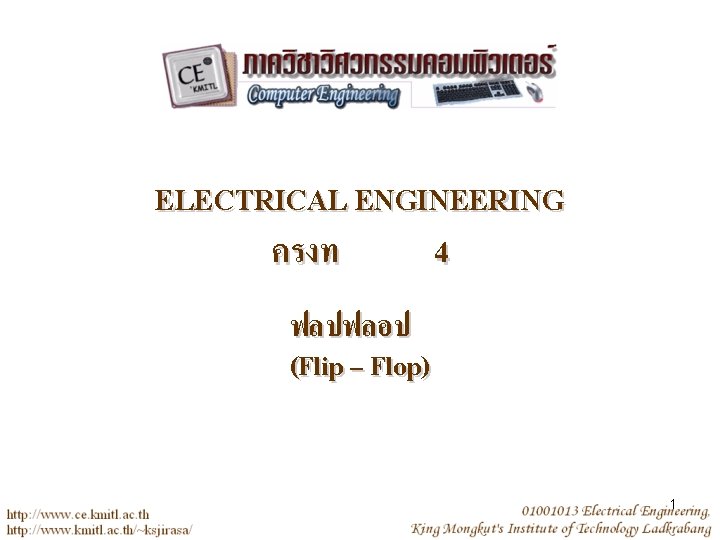 ELECTRICAL ENGINEERING ครงท 4 ฟลปฟลอป (Flip – Flop) 1 
