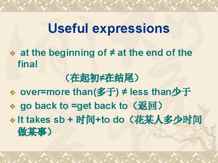 Useful expressions at the beginning of ≠ at the end of the final （在起初≠在结尾）