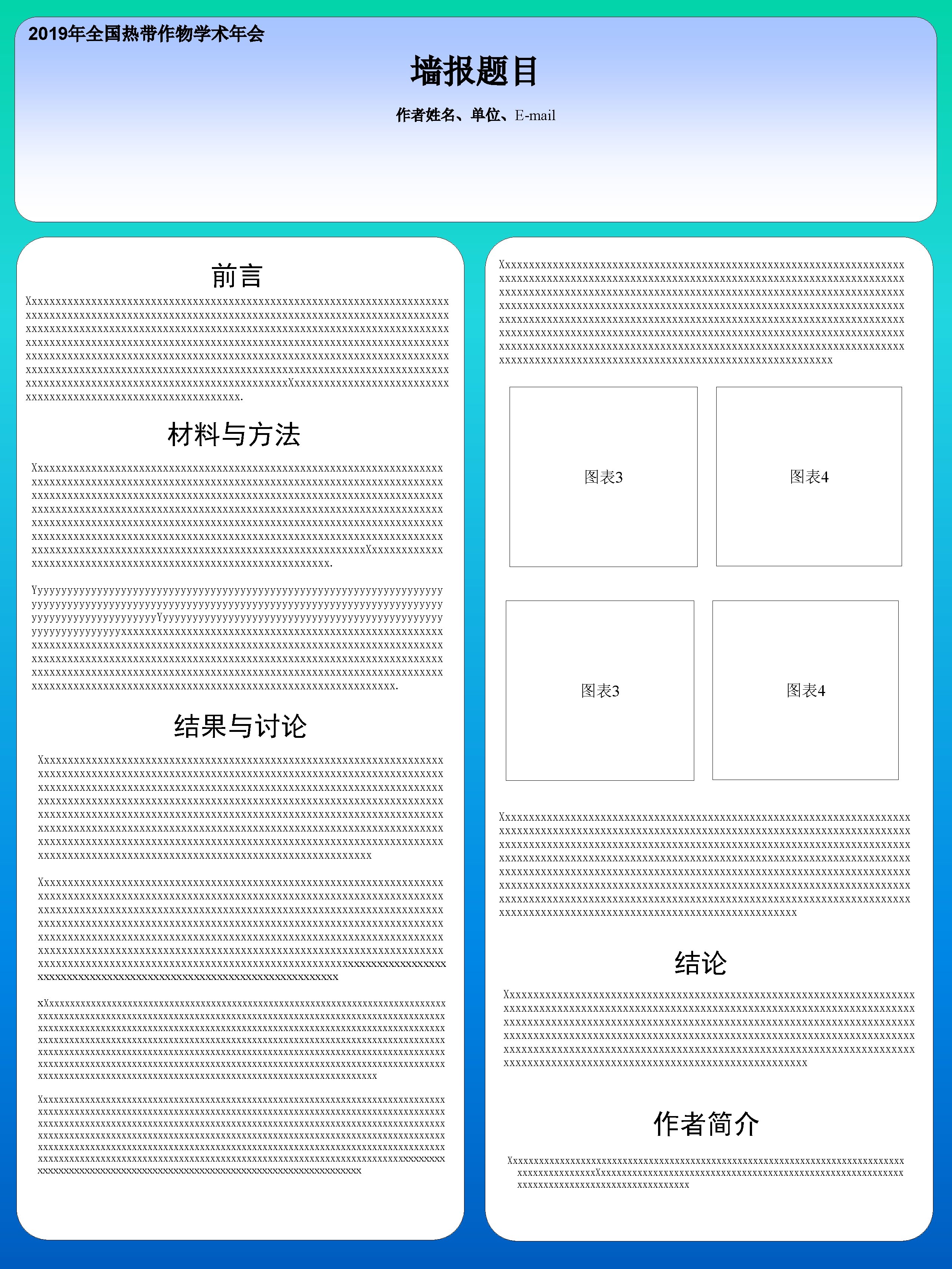 2019年全国热带作物学术年会 墙报题目 作者姓名、单位、E-mail 前言 Xxxxxxxxxxxxxxxxxxxxxxxxxxxxxxxxxxxxxxxxxxxxxxxxxxxxxxxxxxxxxxxxxxxxxxxx xxxxxxxxxxxxxxxxxxxxxxxxxxxxxxxxxxxxxxxxxxxxxxxxxxxxxxxxxxxxxxxxxxxxxxx. Xxxxxxxxxxxxxxxxxxx. Xxxxxxxxxxxxxxxxxxxxxxxxxxxxxxxxxxxxxxxxxxxxxxxxxxxxxxxxxxxxxxxxxxxxx xxxxxxxxxxxxxxxxxxxxxxxxxxxxxxxxxxxxxxxxxxxxxxxxxxxxxxxxxxxxxxxxxxxx xxxxxxxxxxxxxxxxxxxxxxxxxxxx 材料与方法 Xxxxxxxxxxxxxxxxxxxxxxxxxxxxxxxxxxxxxxxxxxxxxxxxxxxxxxxxxxxxxxxxxxxxxx xxxxxxxxxxxxxxxxxxxxxxxxxxxxxxxxxxxxxxxxxxxxxxxxxxxxxxxxxxxxxxxxxxxxx. Xxxxxxxxxxxxxxxxxxxxxxxxxx.