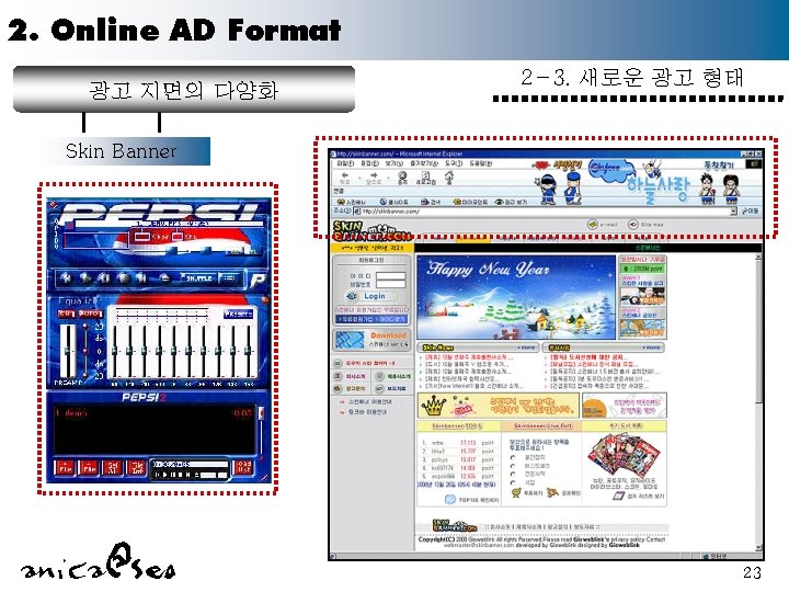 2. Online AD Format 광고 지면의 다양화 2 -3. 새로운 광고 형태 Skin Banner
