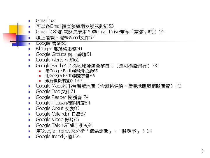 n n n n n Gmail 52 可以在Gmail裡直接與朋友視訊對話 53 Gmail 2. 8 G的空間怎麼用？讓Gmail Drive幫你「塞滿」吧！